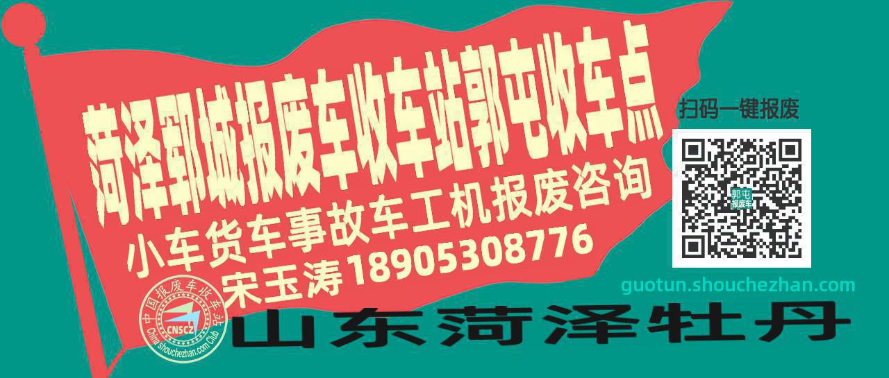 菏泽郓城报废车收车站郭屯收车点